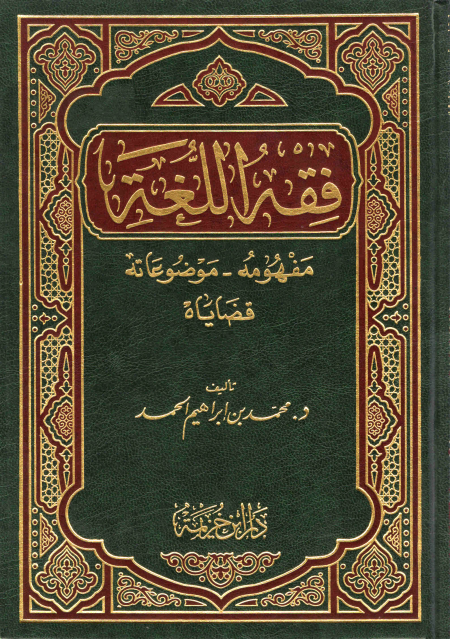 Noor-Book.com  فقه اللغة باختصار