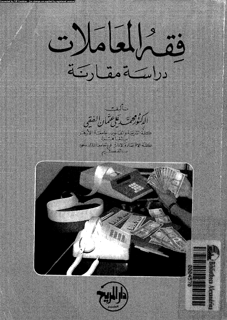 Noor-Book.com  فقه المعاملات دراسة مقارنة
