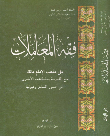 Noor-Book.com  فقه المعاملات على مذهب الإمام مالك 3