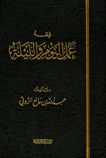 Noor-Book.com  فقه عمل اليوم والليلة