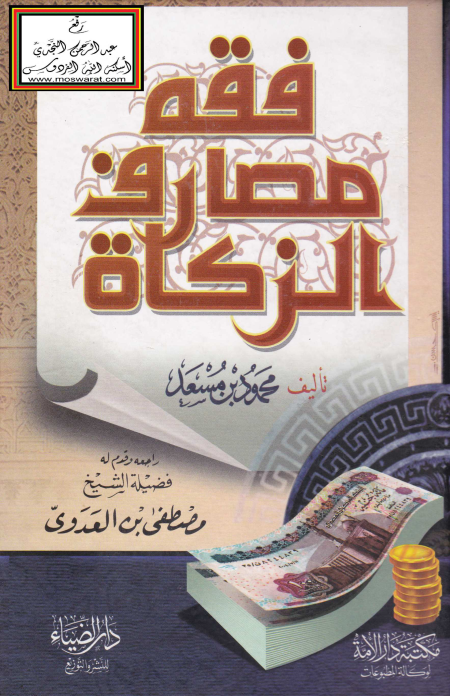 Noor-Book.com  فقه مصارف الزكاة محمود بن مسعد 3