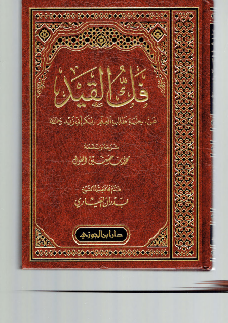 Noor-Book.com  فك القيد pdf