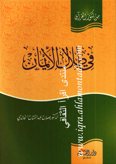 Noor-Book.com  في ظلال الإيمان 2
