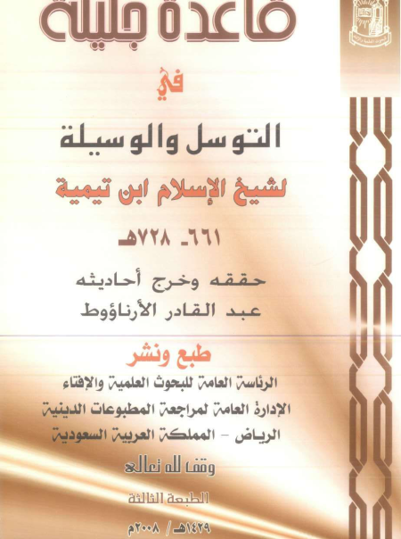 Noor-Book.com  قاعدة جليلة في التوسل والوسيلة 2