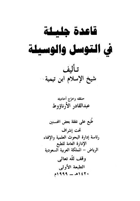 Noor-Book.com  قاعدة جليلة في التوسل والوسيلة ت الأرناؤوط