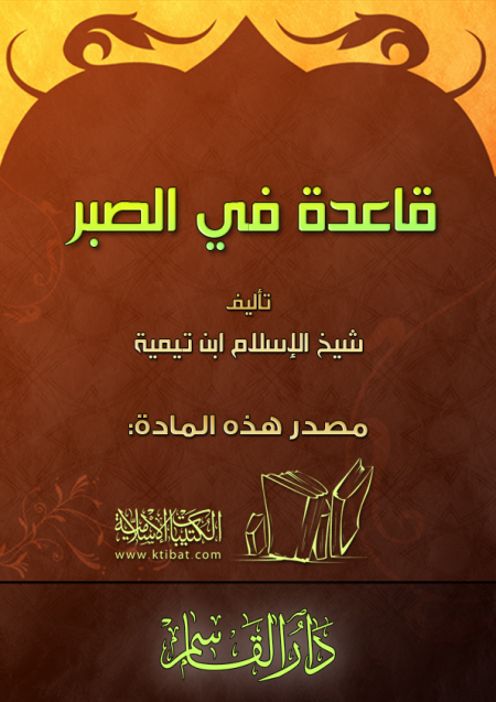 Noor-Book.com  قاعدة في الصبر 2