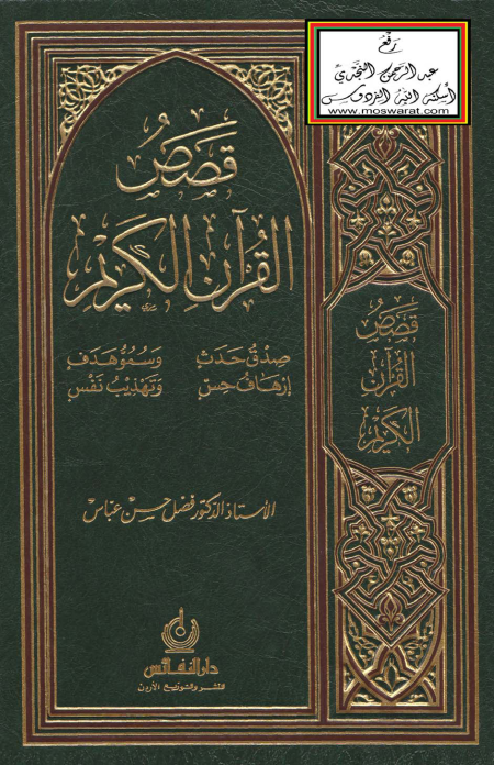 Noor-Book.com  قصص القرآن الكريم