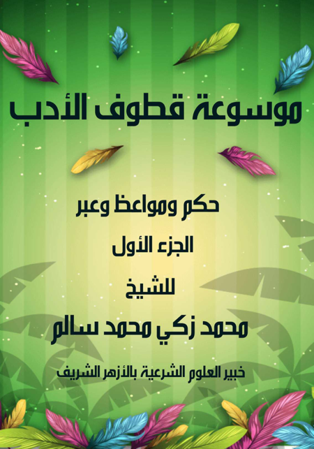 Noor-Book.com  قطوف الأدب