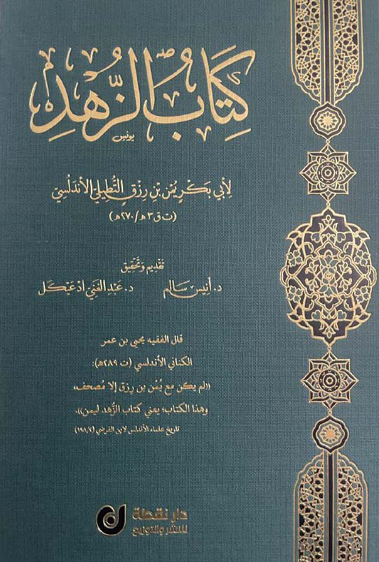 Noor-Book.com  كتاب الزهد pdf