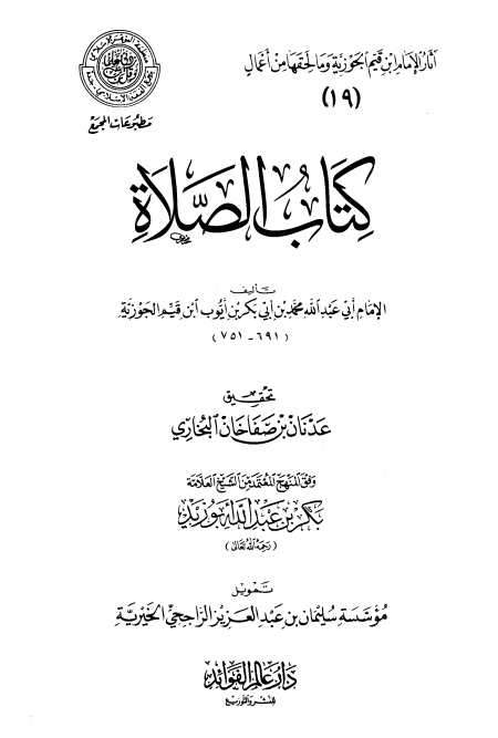 Noor-Book.com  كتاب الصلاة ط المجمع 2