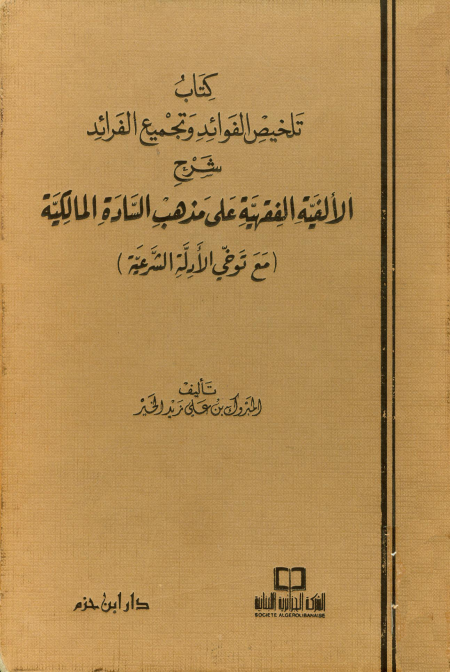 Noor-Book.com  كتاب تلخيص الفوائد وتجميع الفرائد شرح الألفية الفقهية على مذهب السادة المالكية