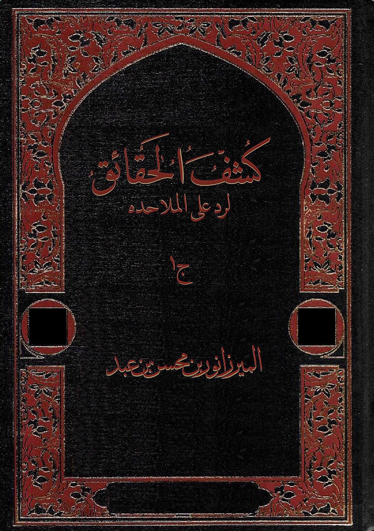 Noor-Book.com  كشف الحقائق