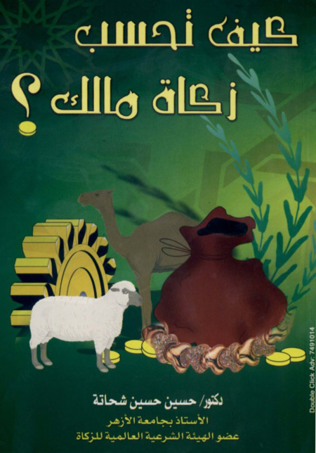 Noor-Book.com  كيف تحسب زكاة مالك د حسين حسين شحاتة 3