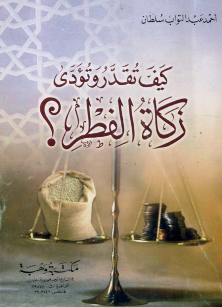Noor-Book.com  كيف تقدر وتؤدي زكاة الفطر أحمد عبد التواب سلطان 2