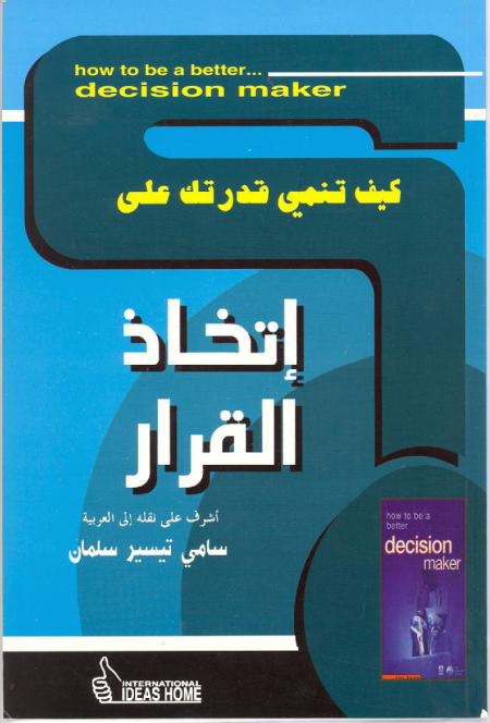 Noor-Book.com كيف تنمي قدرتك على إتخاذ القرار