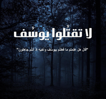 Noor-Book.com  لا تقتلوا يوسف