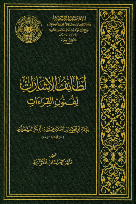 Noor-Book.com  لطائف الإشارات لفنون القراءات 3