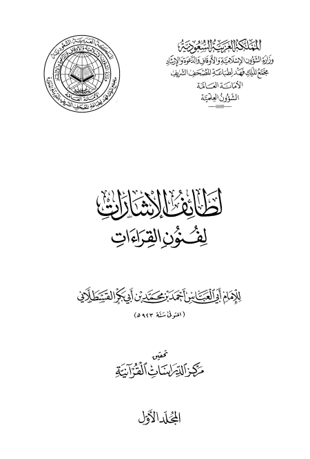 Noor-Book.com  لطائف الإشارات لفنون القراءات 5