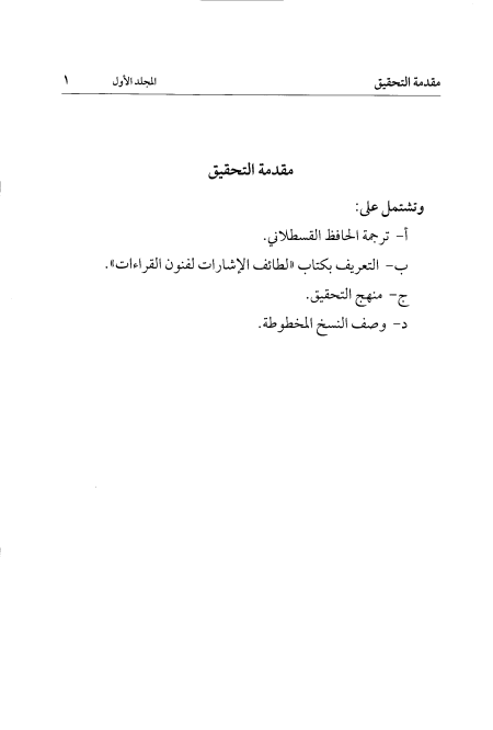 Noor-Book.com  لطائف الإشارات لفنون القراءات 7