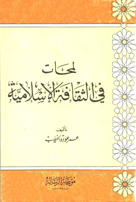 Noor-Book.com  لمحات في الثقافة الإسلامية 3