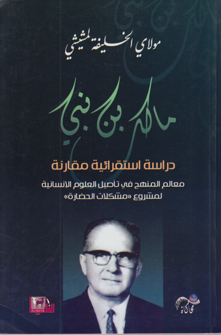 Noor-Book.com  مالك بن نبي دراسة استقرائية مقارنة 3