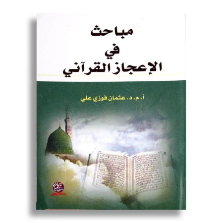 Noor-Book.com  مباحث في الإعجاز القرآني