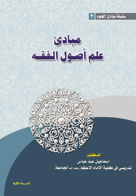 Noor-Book.com  مبادئ علم أصول الفقه 3