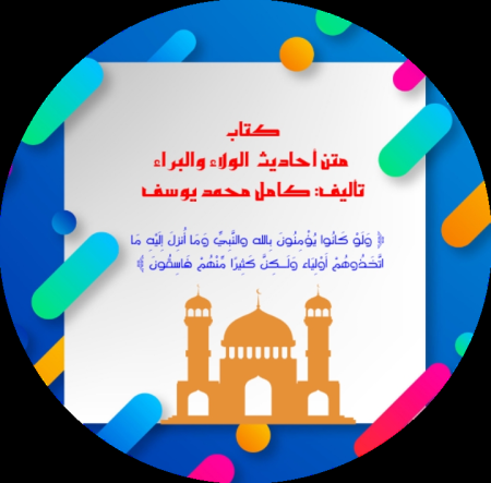 Noor-Book.com متن عقيدة الولاء والبراء