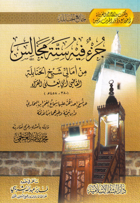 Noor-Book.com  مجالس من أمالي شيخ الحنابلة أبي يعلى الفراء