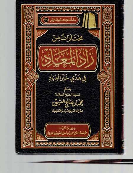 Noor-Book.com  مختارات من زاد المعاد في هدي خير العباد ابن عثيمين