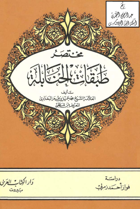 Noor-Book.com  مختصر طبقات الحنابلة 3