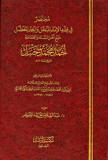 Noor-Book.com  مختصر في فقه الإمام أحمد بن حنبل