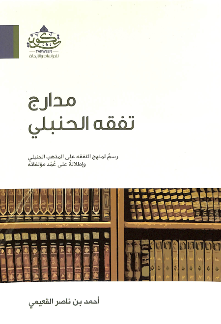 Noor-Book.com  مدارج تفقه الحنبلي رسم لمنهج التفقه على المذهب الحنبلي وإطلالة على عمد مؤلفاته 3