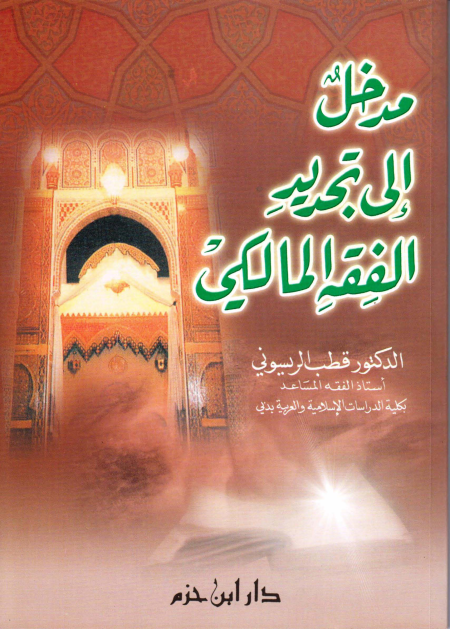 Noor-Book.com  مدخل إلى تجديد الفقه المالكي