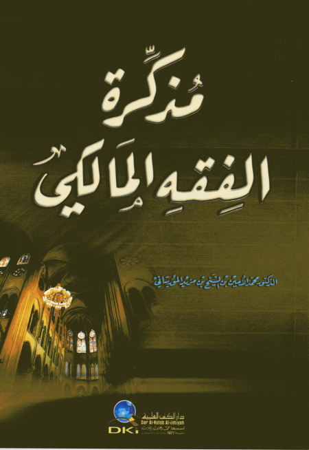 Noor-Book.com  مذكرة الفقه المالكى 3
