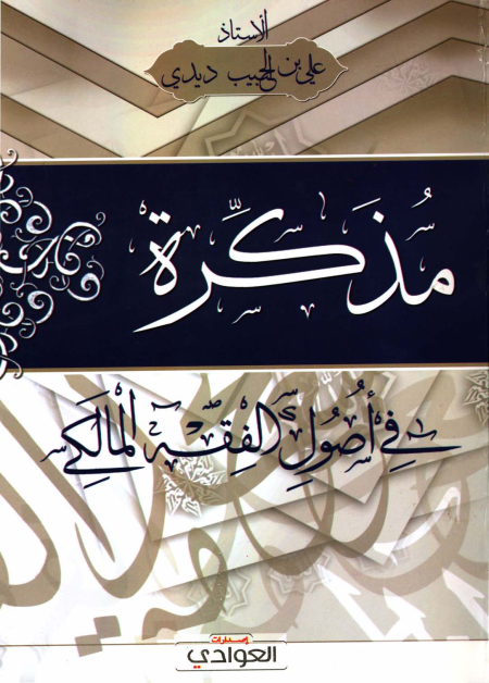 Noor-Book.com  مذكرة في أصول الفقه المالكي 3