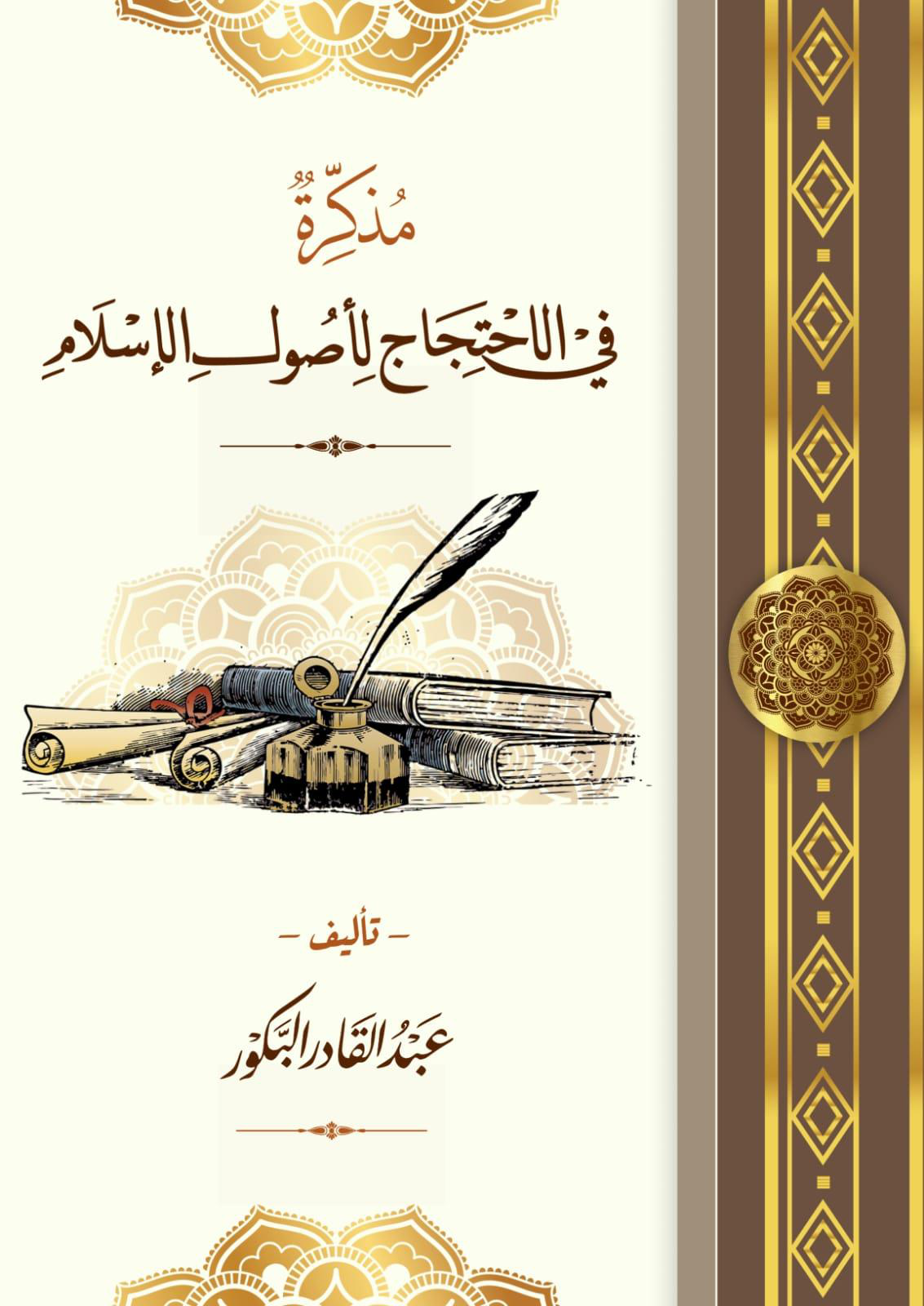 Noor-Book.com  مذكرة في الاحتجاج لأصول الإسلام