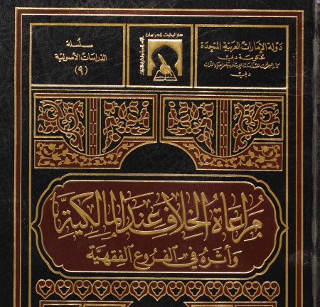 Noor-Book.com  مراعاة الخلاف عند المالكية و أثره في الفروع الفقهية 3