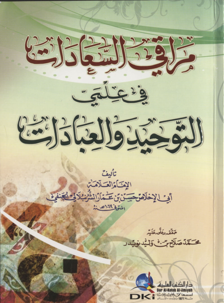 Noor-Book.com  مراقي السعادات في علمي التوحيد والعبادات 2