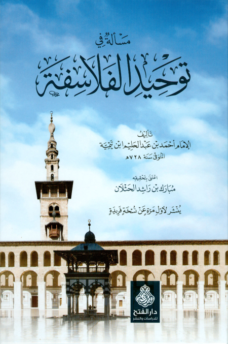 Noor-Book.com  مسألة في توحيد الفلاسفة 2