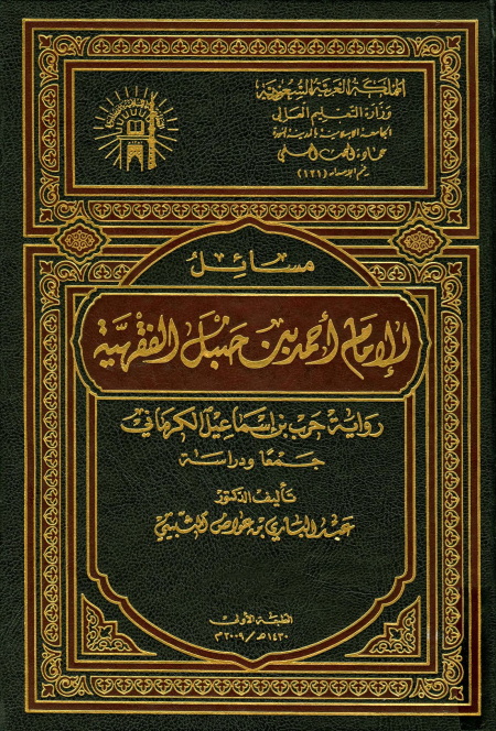 Noor-Book.com  مسائل الإمام أحمد بن حنبل الفقهية رواية حرب بن إسماعيل الكرماني جمعا ودراسة