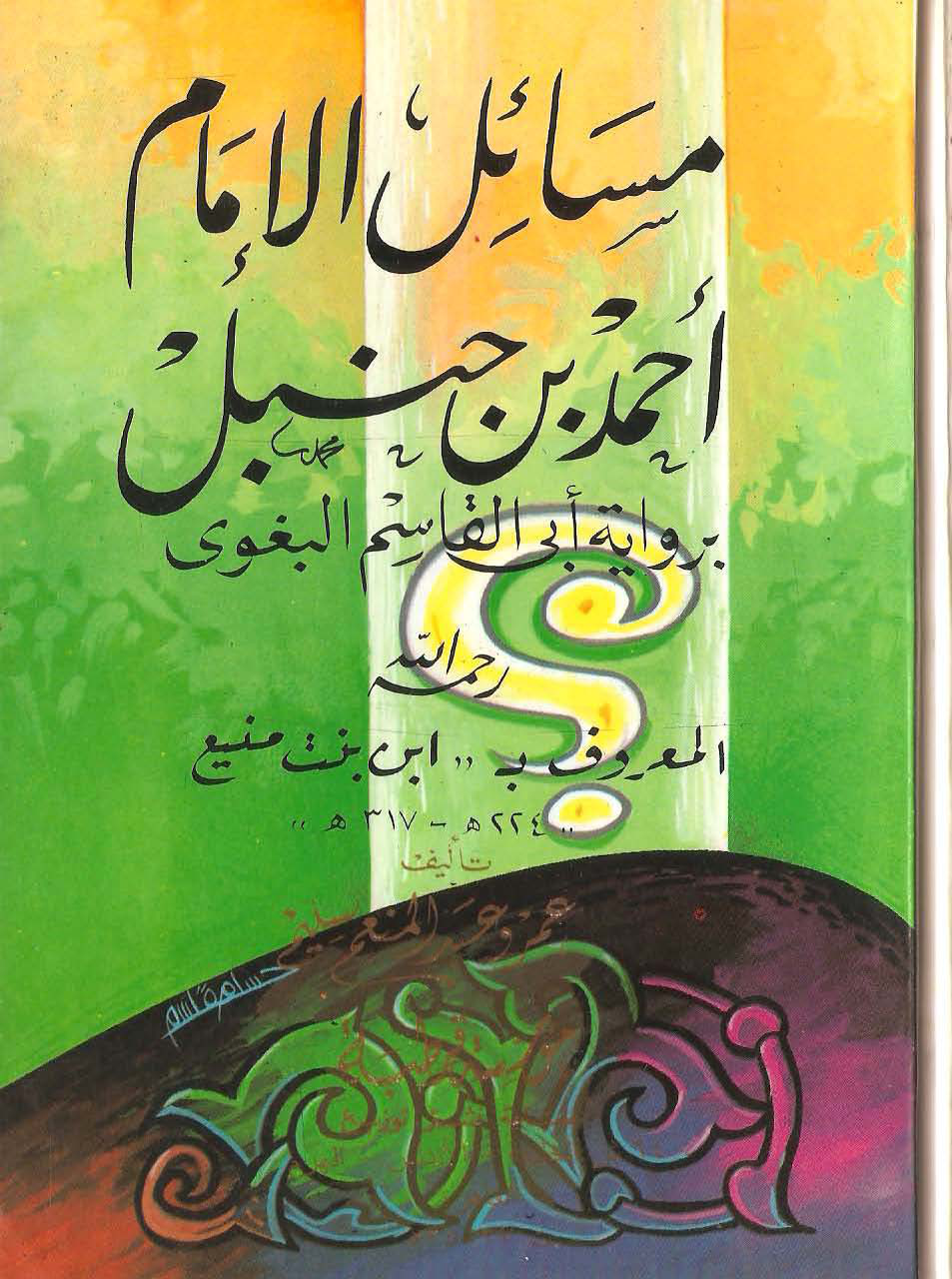 Noor-Book.com مسائل الإمام أحمد بن حنبلi 3