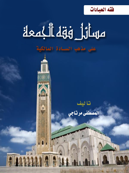 Noor-Book.com  مسائل فقه الجمعة على المذهب المالكي 3