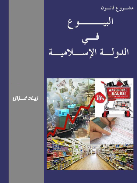 Noor-Book.com  مشروع قانون البيوع في الدولة الاسلامية 3