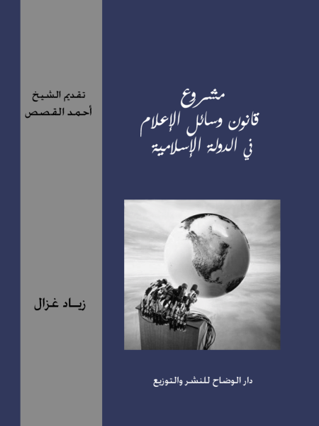 Noor-Book.com  مشروع قانون وسائل الإعلام في الدولة الإسلامية 4