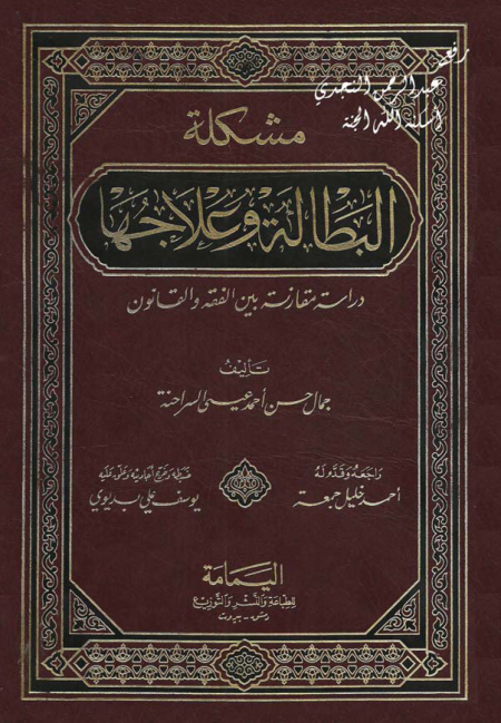 Noor-Book.com  مشكلة البطالة وعلاجها دراسة مقارنة بين الفقه والقانون 3