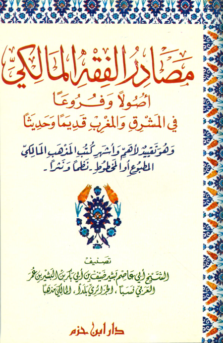 Noor-Book.com  مصادر الفقه المالكي أصولا وفروعا