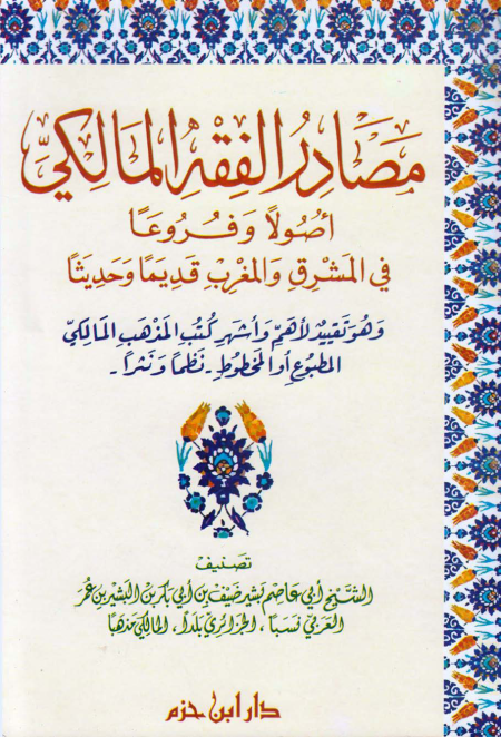 Noor-Book.com  مصادر الفقه المالكي أصولا وفروعا في المشرق والمغرب قديما وحديثا 3