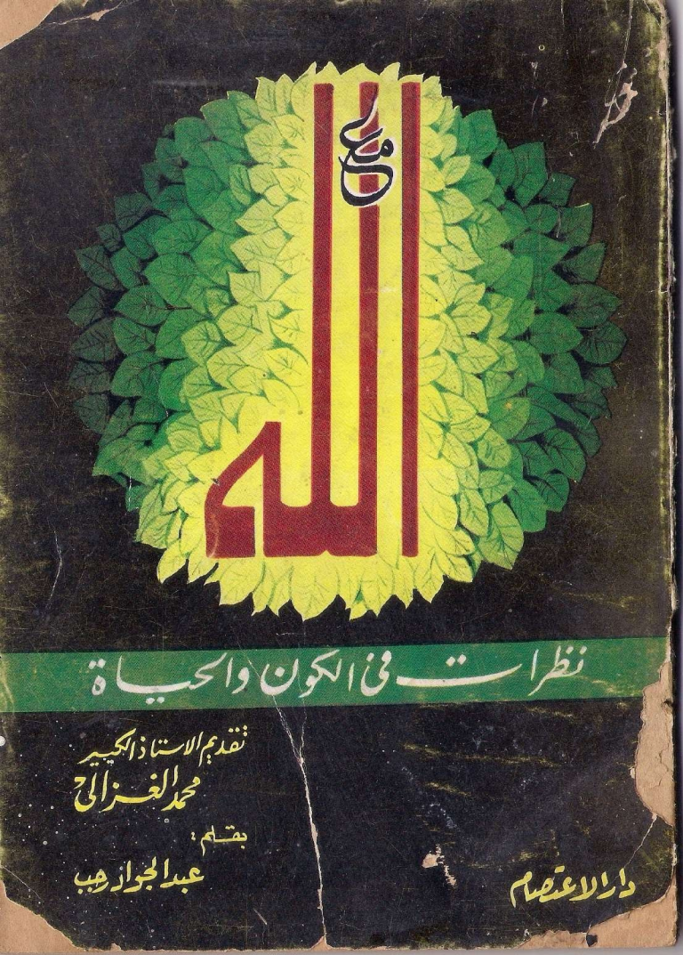 Noor-Book.com  مع الله نظرات فى الكون والحياة