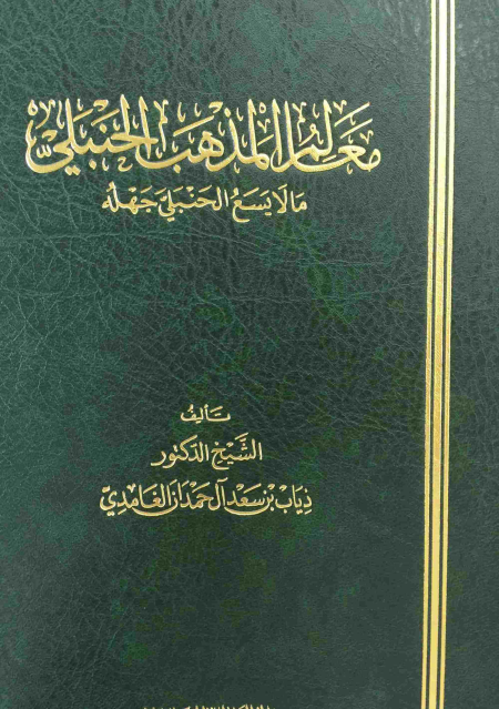 Noor-Book.com  معالم المذهب الحنبلي ذياب بن سعد آل حمدان الغامدي 3